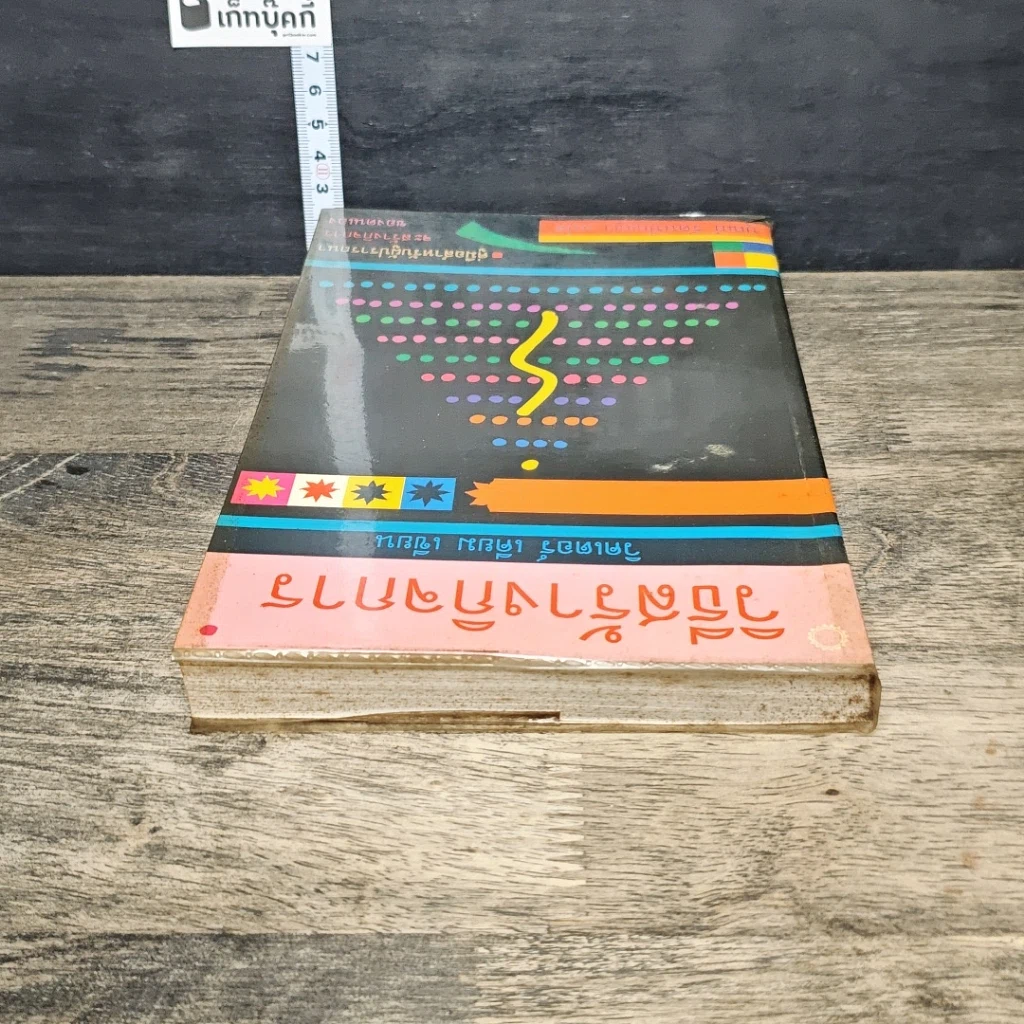 หนังสือ วิธีสร้างกิจการ รูปที่ 4