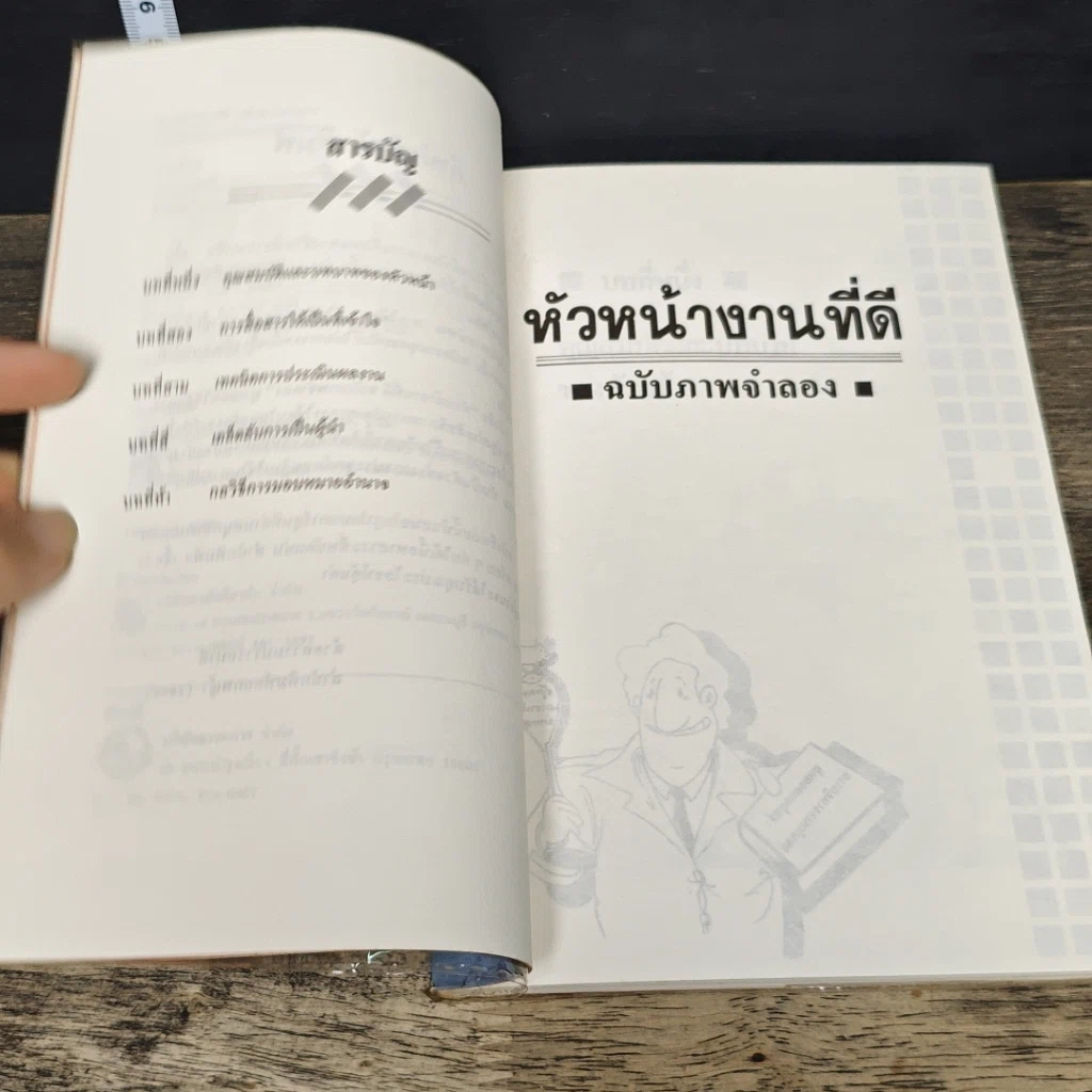 หนังสือ หัวหน้างานที่ดี รูปที่ 7