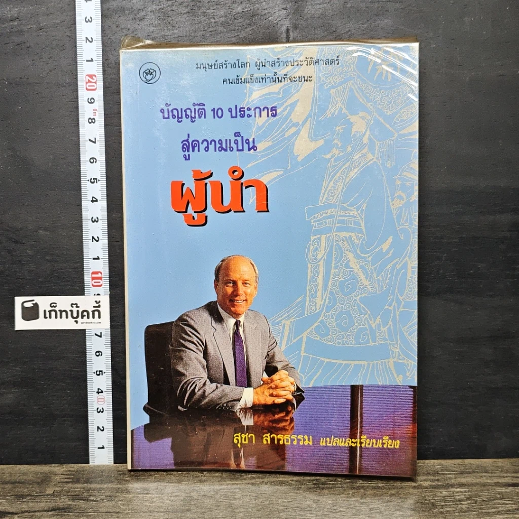 หนังสือ บัญญัติ 10 ประการ สู่ความเป็นผู้นำ รูปที่ 1