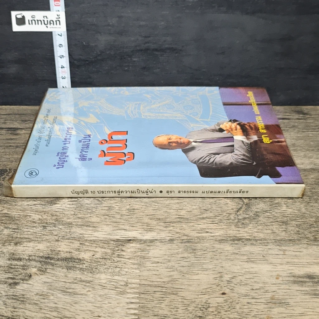 หนังสือ บัญญัติ 10 ประการ สู่ความเป็นผู้นำ รูปที่ 2