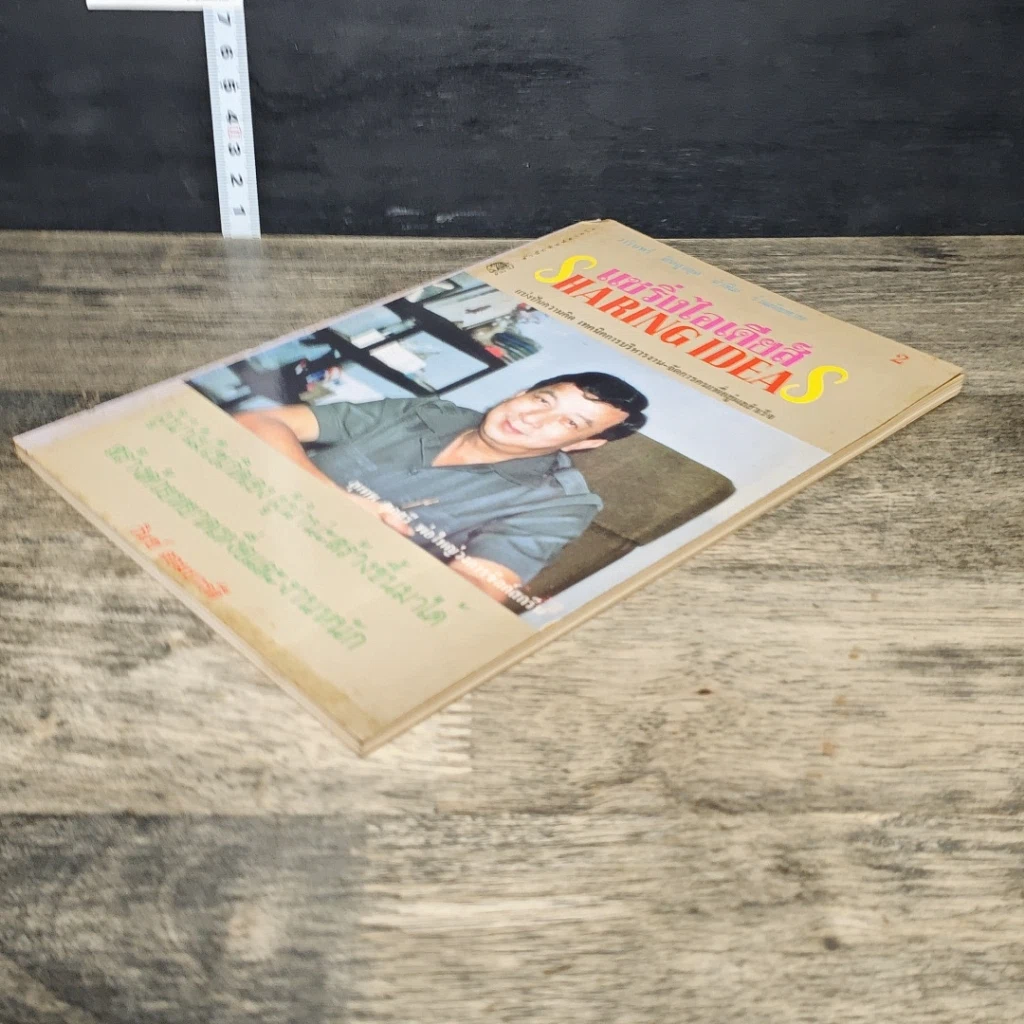 หนังสือ แชริ่งไอเดียส์ Sharing Ideas รูปที่ 3