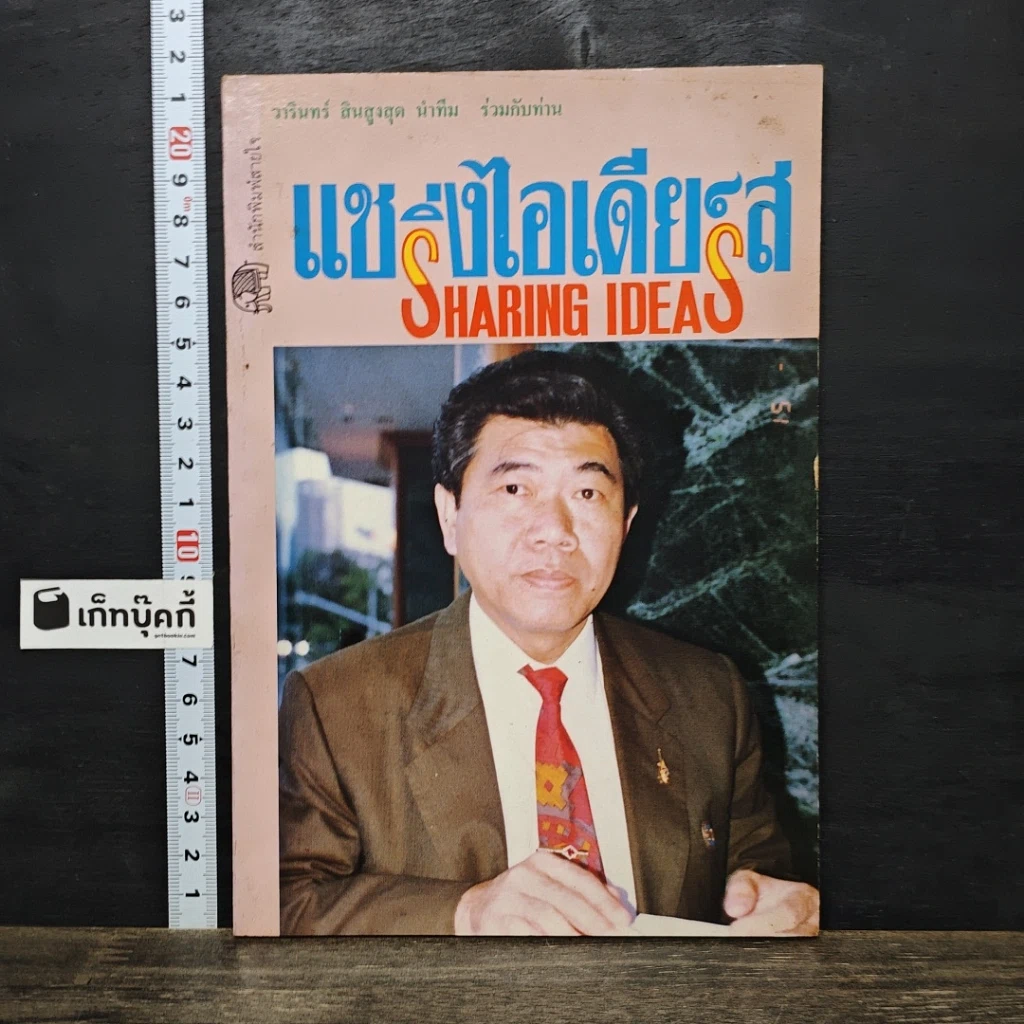 หนังสือ แชริ่งไอเดียส์ Sharing Ideas รูปที่ 1
