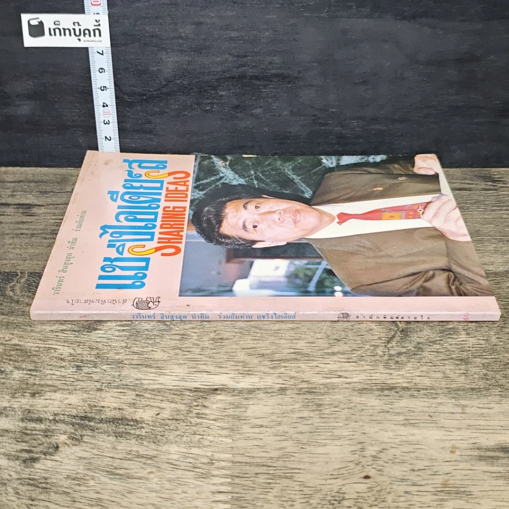 หนังสือ แชริ่งไอเดียส์ Sharing Ideas รูปที่ 2