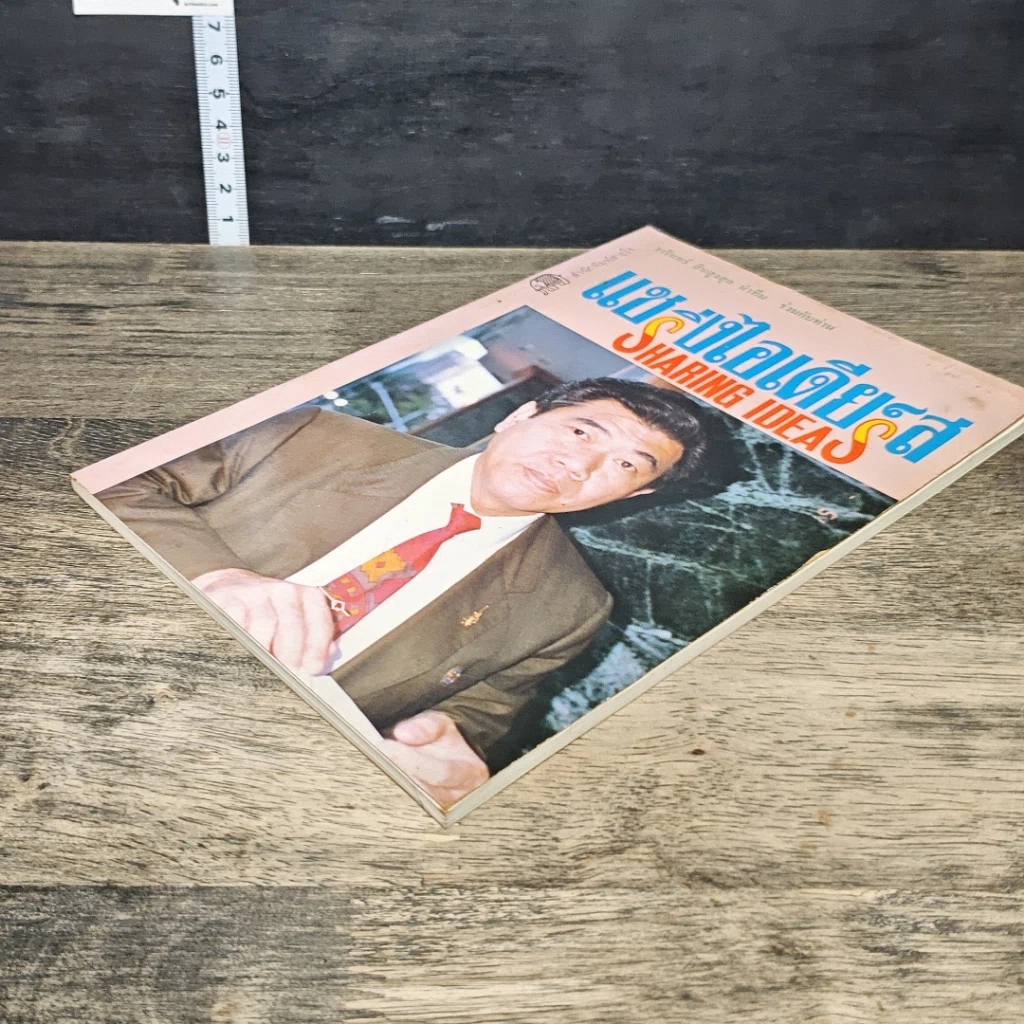 หนังสือ แชริ่งไอเดียส์ Sharing Ideas รูปที่ 3
