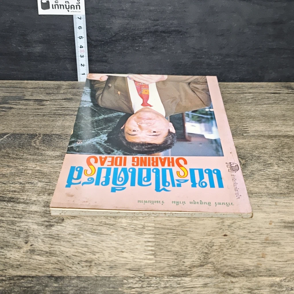 หนังสือ แชริ่งไอเดียส์ Sharing Ideas รูปที่ 4