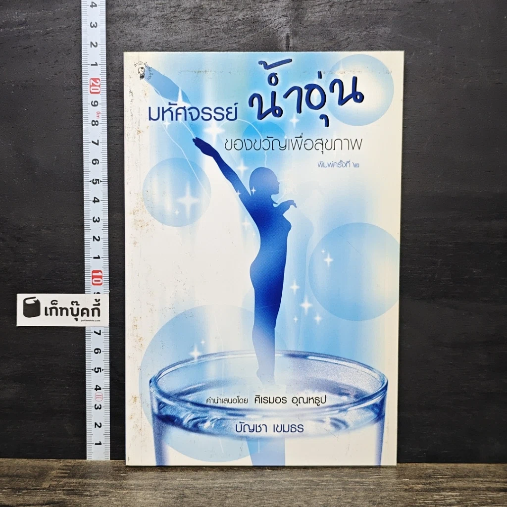 หนังสือ มหัศจรรย์น้ำอุ่นของขวัญเพื่อสุขภาพ รูปที่ 1