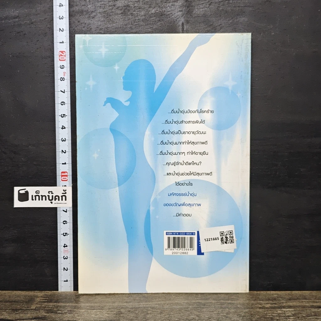 หนังสือ มหัศจรรย์น้ำอุ่นของขวัญเพื่อสุขภาพ รูปที่ 5