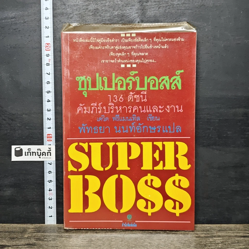 หนังสือ ซุปเปอร์บอสส์ 136 ดัชนีคัมภีร์บริหารคนและงาน รูปที่ 1