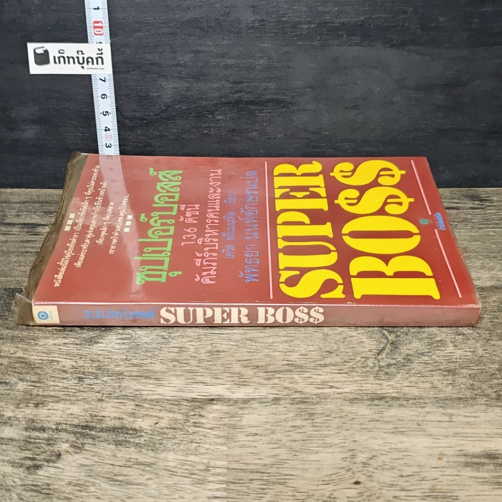 หนังสือ ซุปเปอร์บอสส์ 136 ดัชนีคัมภีร์บริหารคนและงาน รูปที่ 2