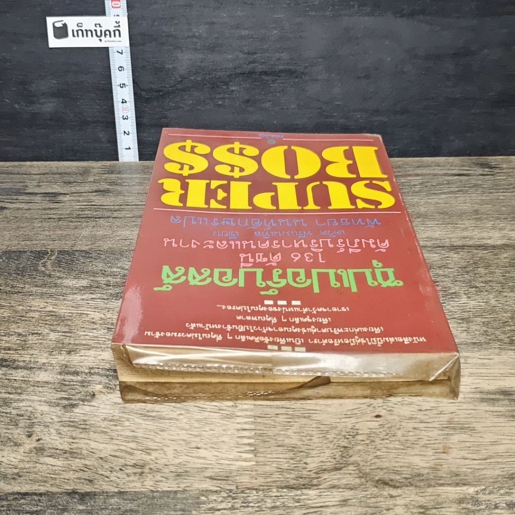 หนังสือ ซุปเปอร์บอสส์ 136 ดัชนีคัมภีร์บริหารคนและงาน รูปที่ 4