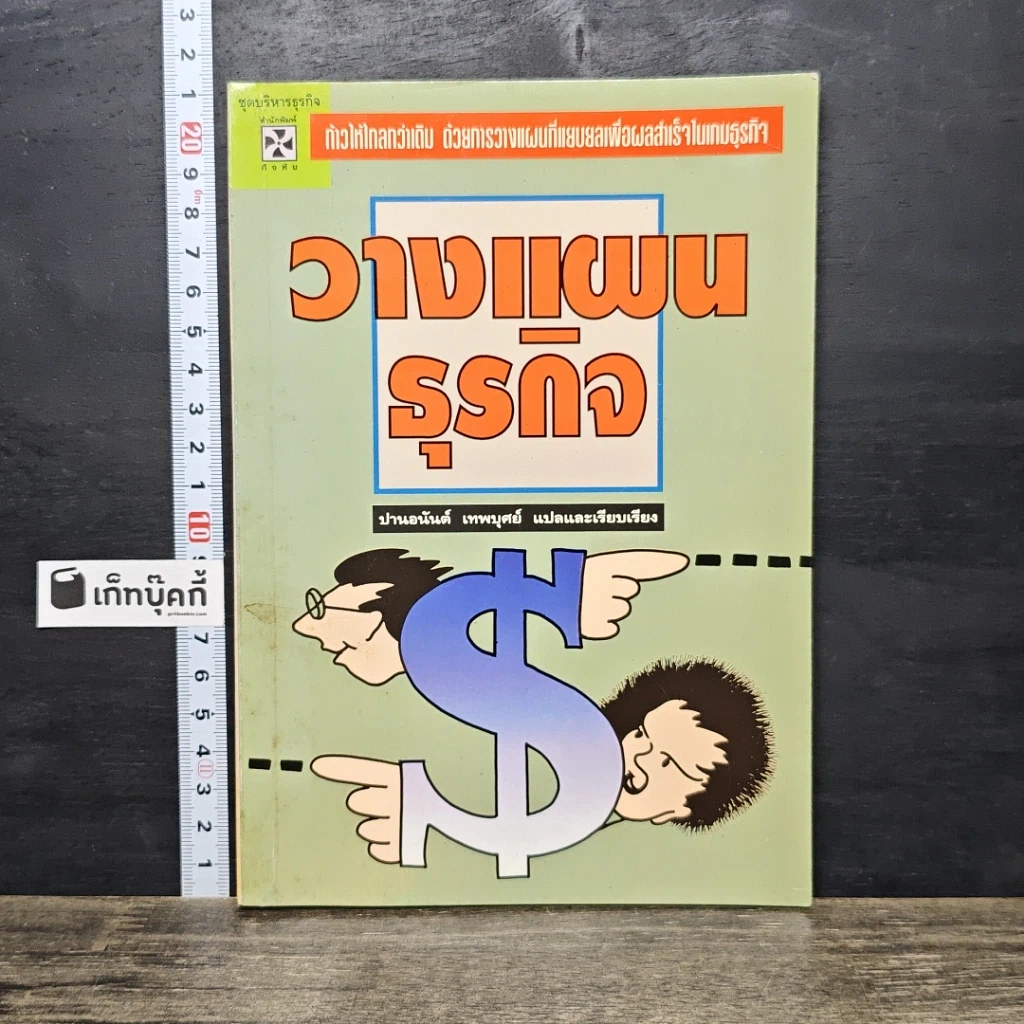 หนังสือ วางแผนธุรกิจ รูปที่ 1