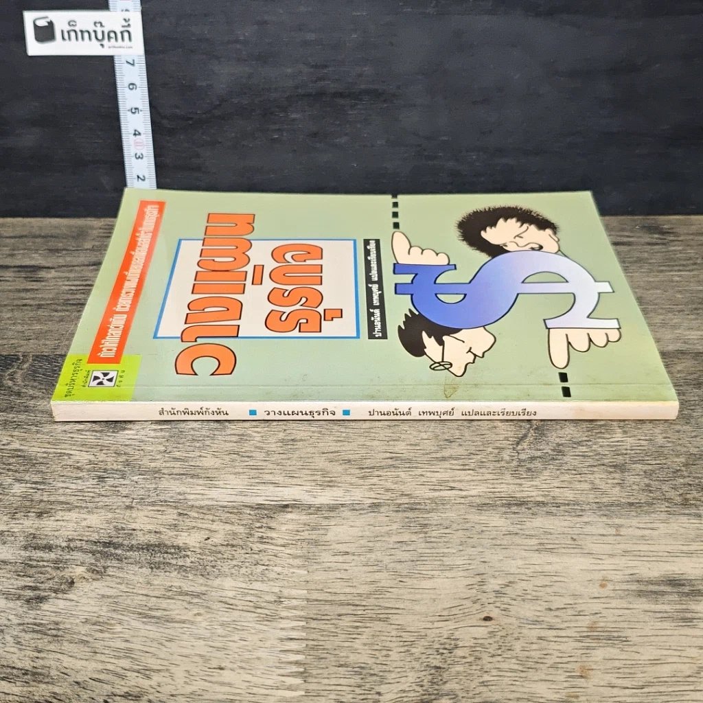 หนังสือ วางแผนธุรกิจ รูปที่ 2