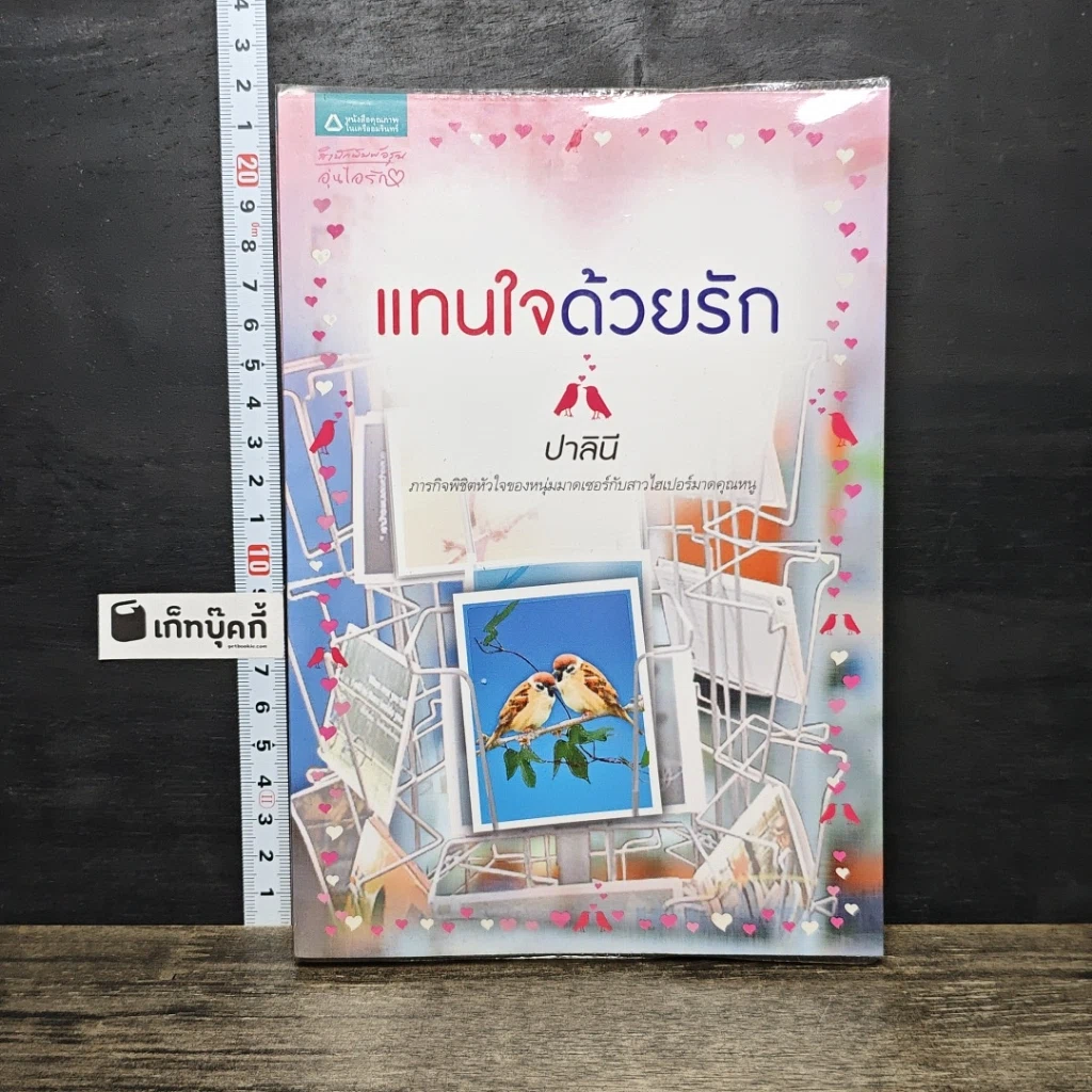 หนังสือ แทนใจด้วยรัก รูปที่ 1
