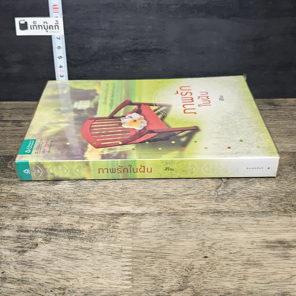 หนังสือ ภาพรักในฝัน รูปที่ 2