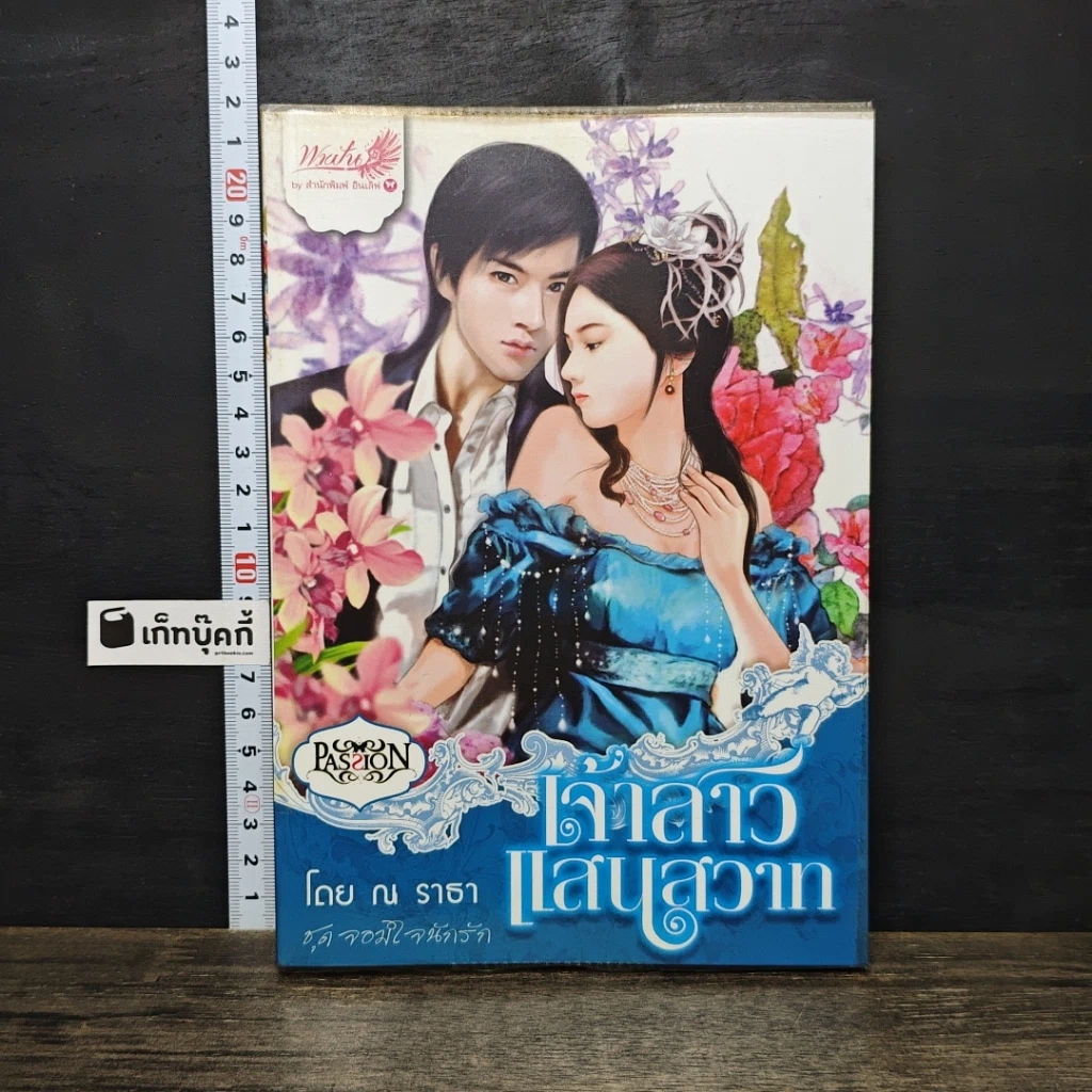 หนังสือ เจ้าสาวแสนสวาท รูปที่ 1