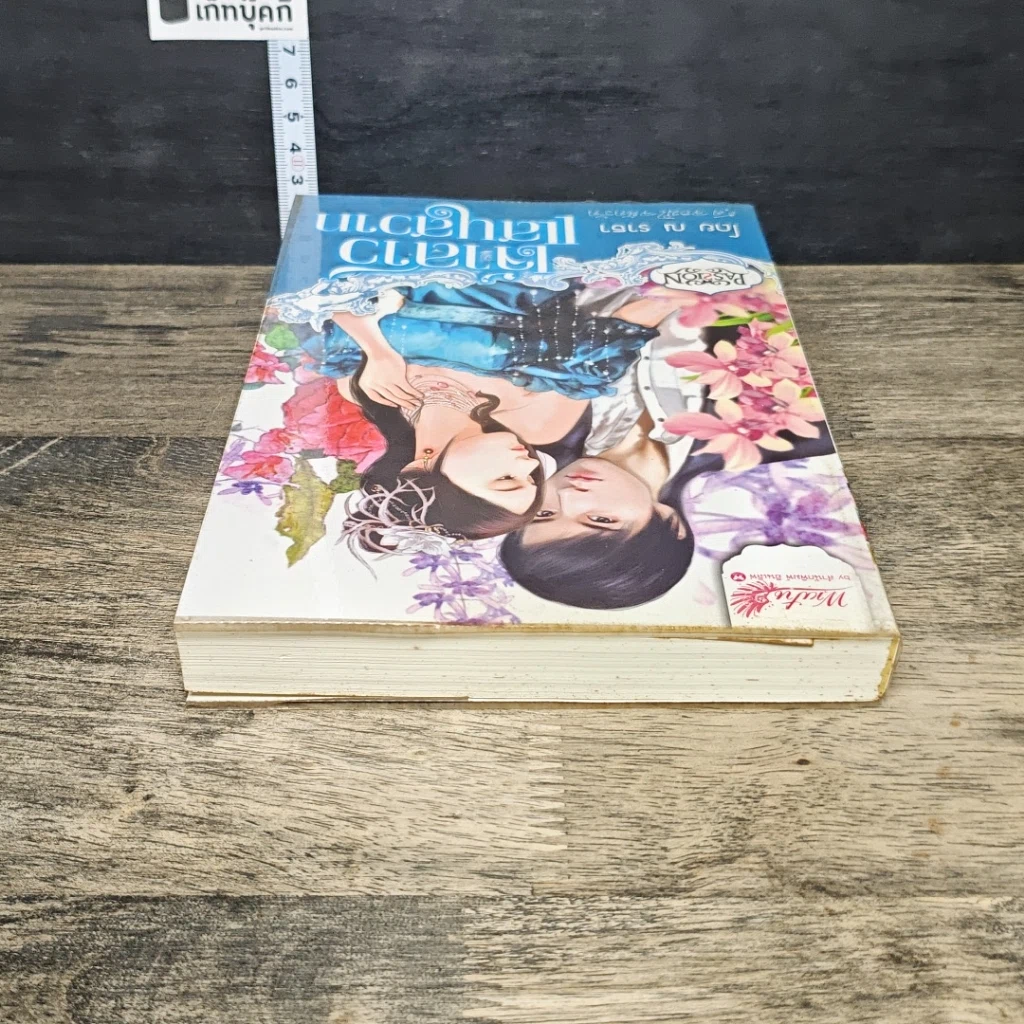 หนังสือ เจ้าสาวแสนสวาท รูปที่ 4