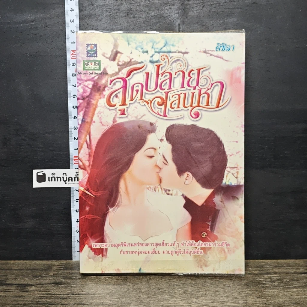 หนังสือ สุดปลายเสน่หา รูปที่ 1