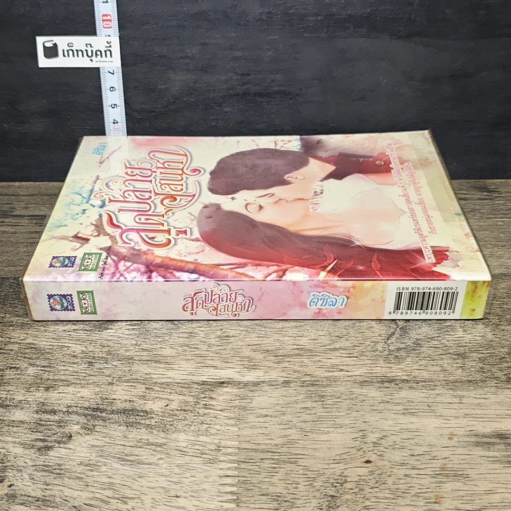 หนังสือ สุดปลายเสน่หา รูปที่ 2