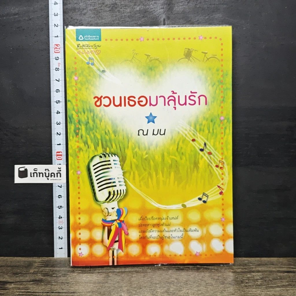 หนังสือ ชวนเธอมาลุ้นรัก รูปที่ 1