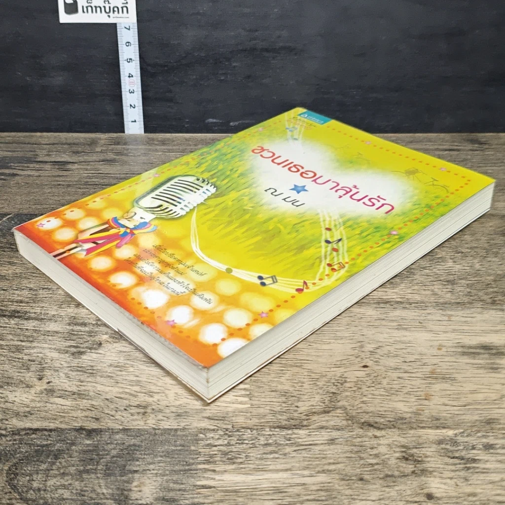 หนังสือ ชวนเธอมาลุ้นรัก รูปที่ 3