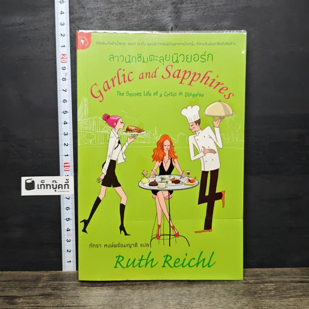 หนังสือ สาวนักชิมตะลุยนิวยอร์ก รูปที่ 1