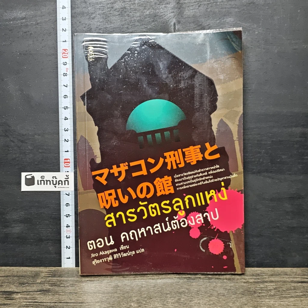 หนังสือ สารวัตรลูกแหง่ ตอน คฤหาสน์ต้องสาป รูปที่ 1