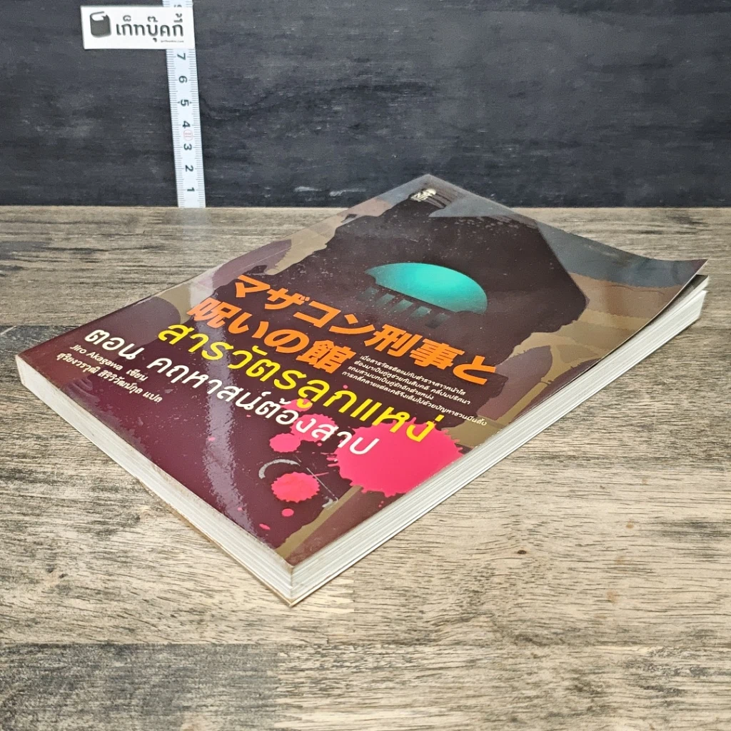 หนังสือ สารวัตรลูกแหง่ ตอน คฤหาสน์ต้องสาป รูปที่ 3