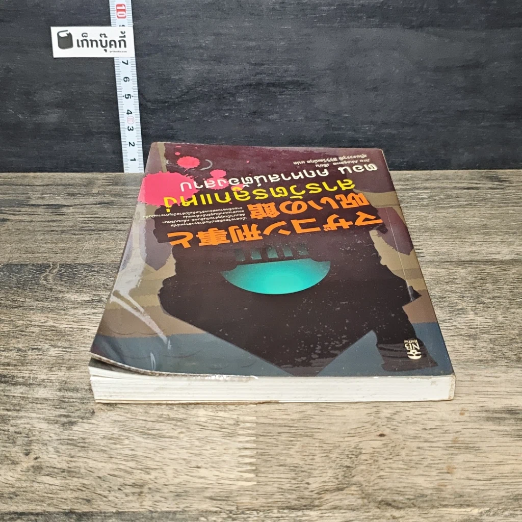 หนังสือ สารวัตรลูกแหง่ ตอน คฤหาสน์ต้องสาป รูปที่ 4