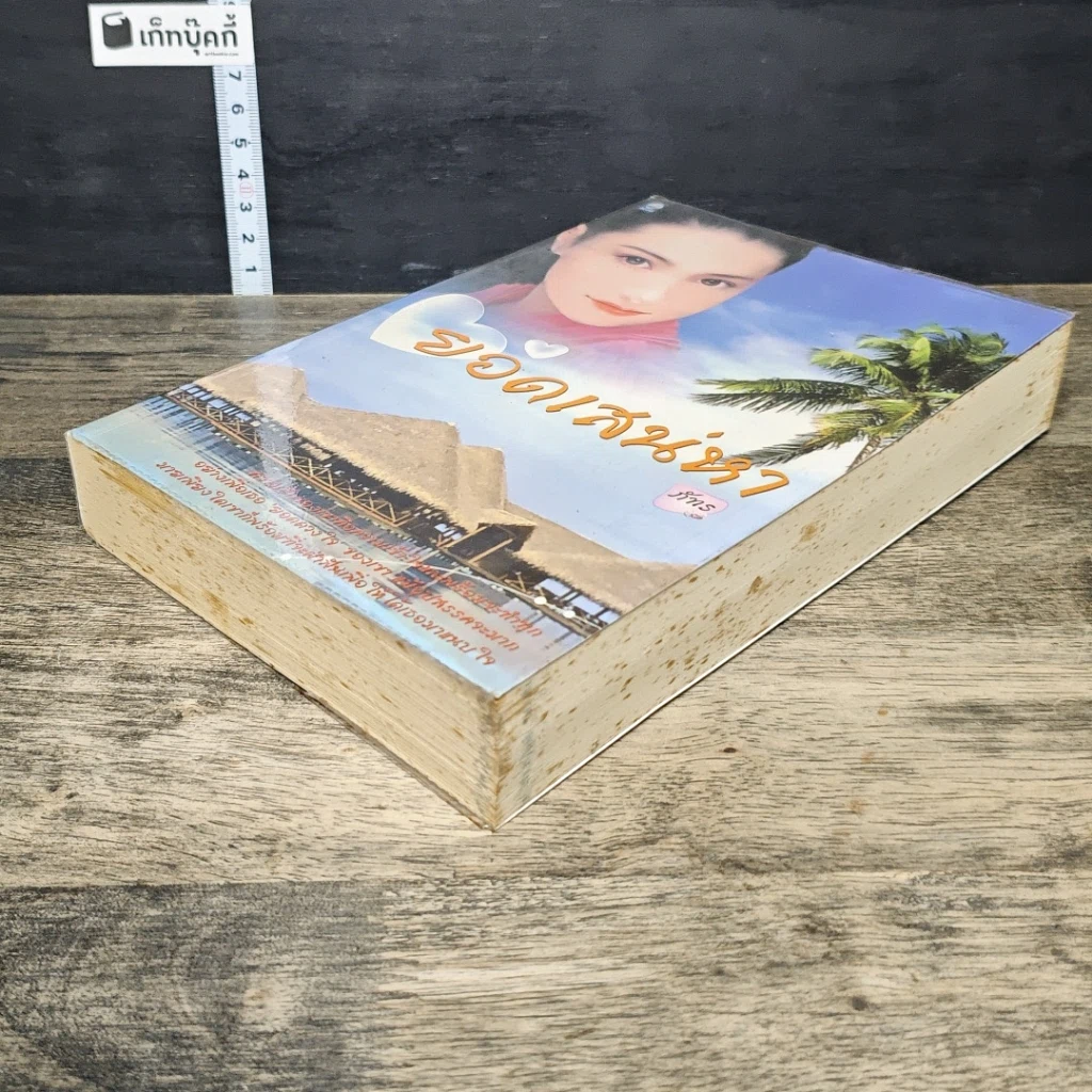 หนังสือ ยอดเสน่หา รูปที่ 3