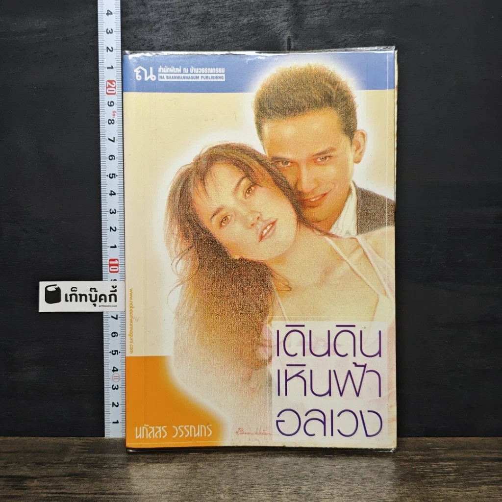 หนังสือ เดินดินเหินฟ้าอลเวง รูปที่ 1