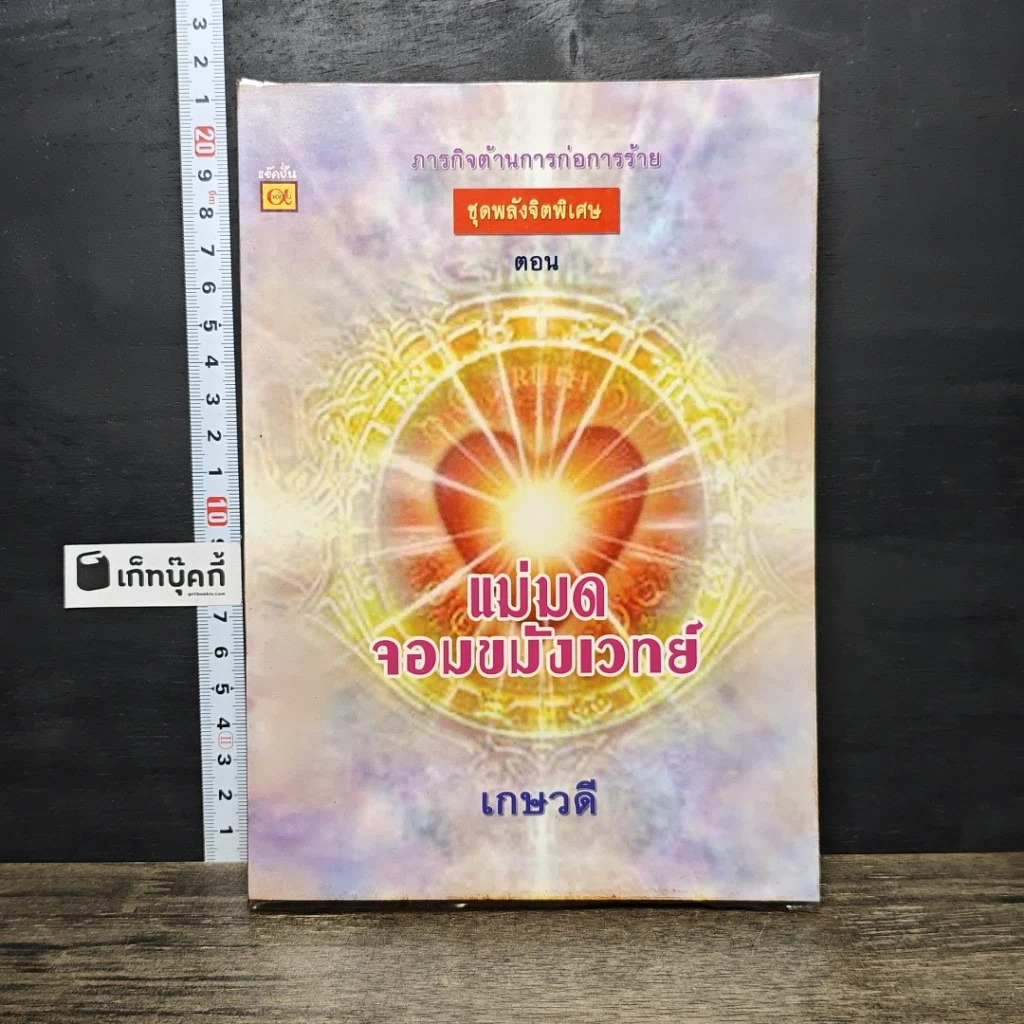 หนังสือ ภารกิจต้านการก่อการร้าย ตอน แม่มดจอมขมังเวทย์ รูปที่ 1