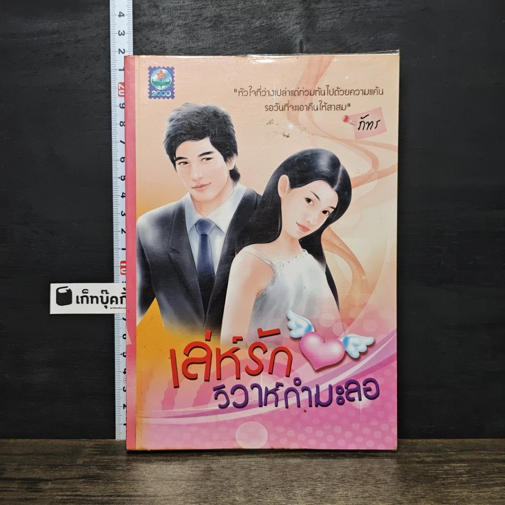 หนังสือ เล่ห์รักวิวาห์กำมะลอ รูปที่ 1