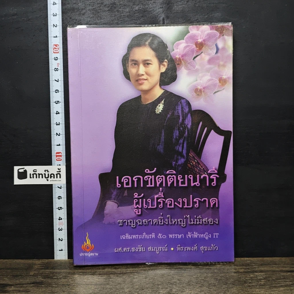 หนังสือ เอกขัตติยนารี ผู้เปรื่องปราด ชาญฉลาดยิ่งใหญ่ไม่มีสอง รูปที่ 1