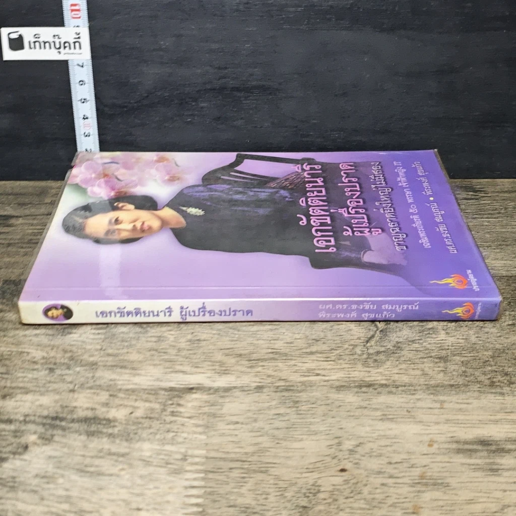 หนังสือ เอกขัตติยนารี ผู้เปรื่องปราด ชาญฉลาดยิ่งใหญ่ไม่มีสอง รูปที่ 2