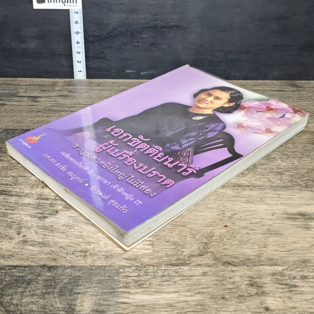หนังสือ เอกขัตติยนารี ผู้เปรื่องปราด ชาญฉลาดยิ่งใหญ่ไม่มีสอง รูปที่ 3