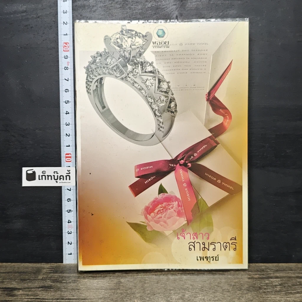 หนังสือ เจ้าสาวสามราตรี รูปที่ 1