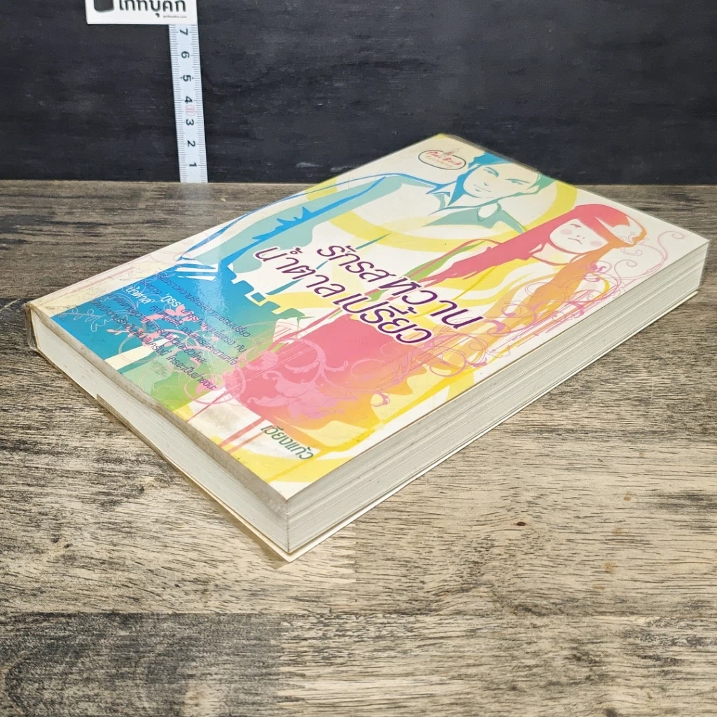 หนังสือ รักรสหวานน้ำตาลเปรี้ยว รูปที่ 3