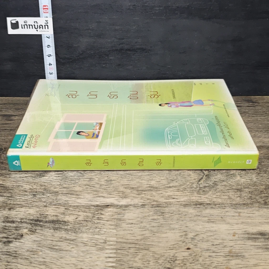หนังสือ ลุ้นนักรักข้ามรุ่น รูปที่ 2
