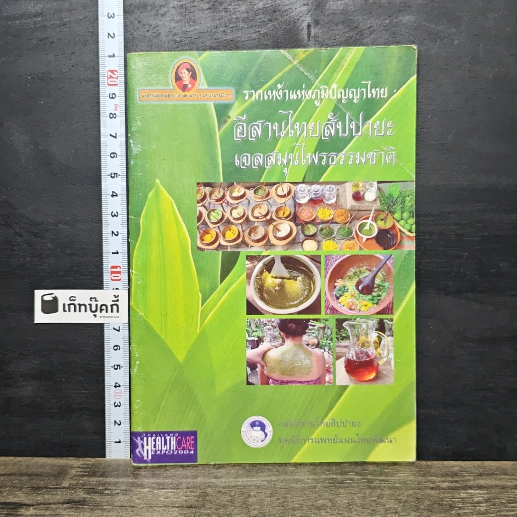 หนังสือ อีสานไทยสัปปายะ เจลสมุนไพรธรรมชาติ รูปที่ 1