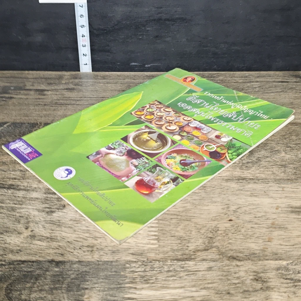 หนังสือ อีสานไทยสัปปายะ เจลสมุนไพรธรรมชาติ รูปที่ 3