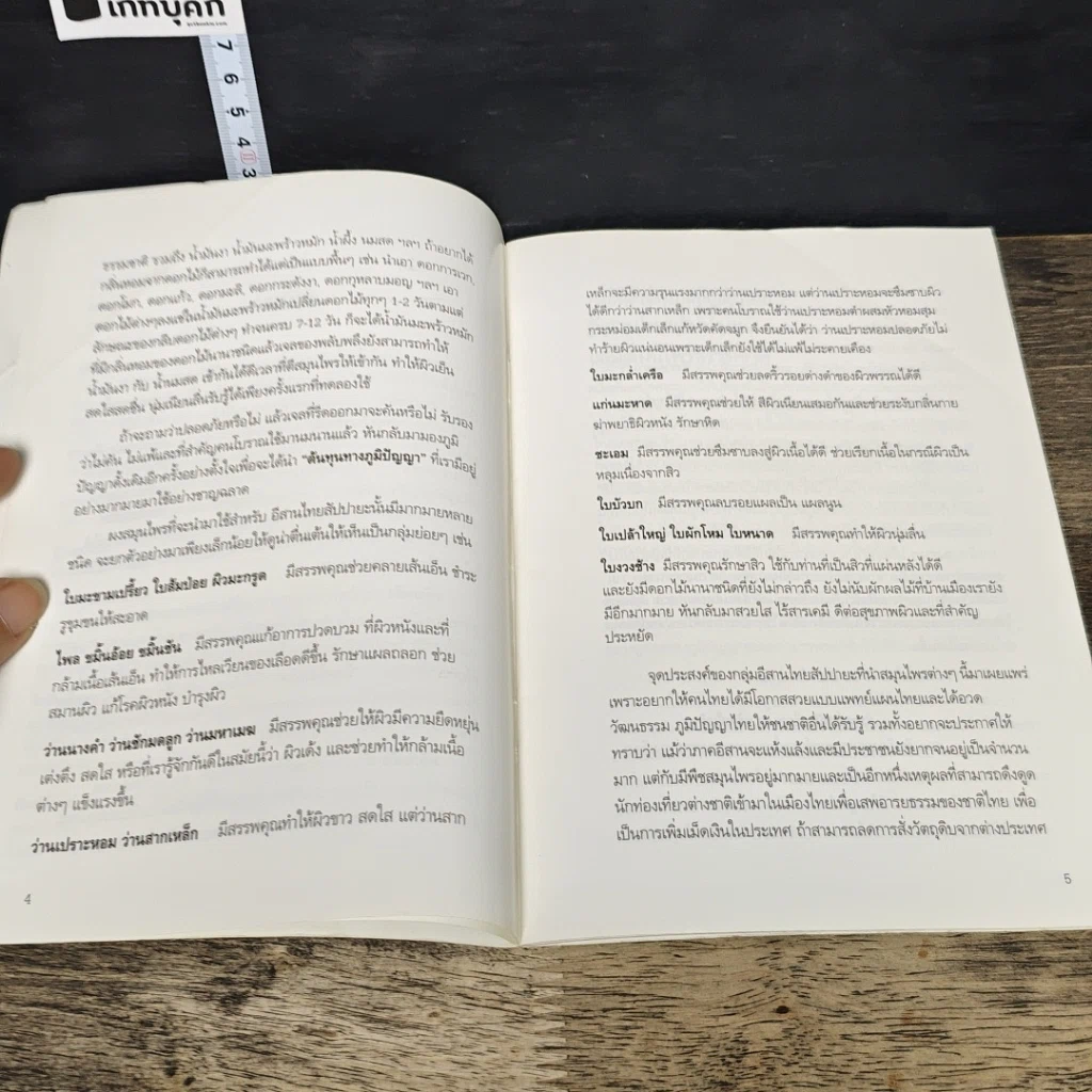 หนังสือ อีสานไทยสัปปายะ เจลสมุนไพรธรรมชาติ รูปที่ 7