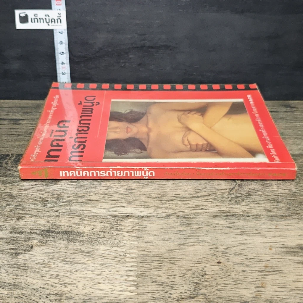 หนังสือ เทคนิคการถ่ายภาพนู้ด รูปที่ 2