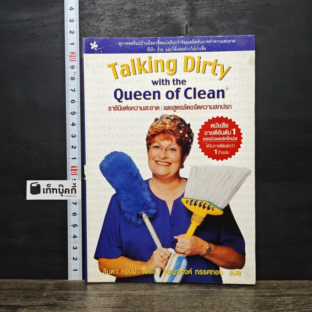 หนังสือ Talking Dirty with the Queen of Clean ราชินีแห่งความสะอาด : เผยสูตรลัดขจัดความสกปรก รูปที่ 1