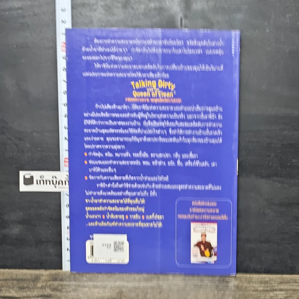 หนังสือ Talking Dirty with the Queen of Clean ราชินีแห่งความสะอาด : เผยสูตรลัดขจัดความสกปรก รูปที่ 5