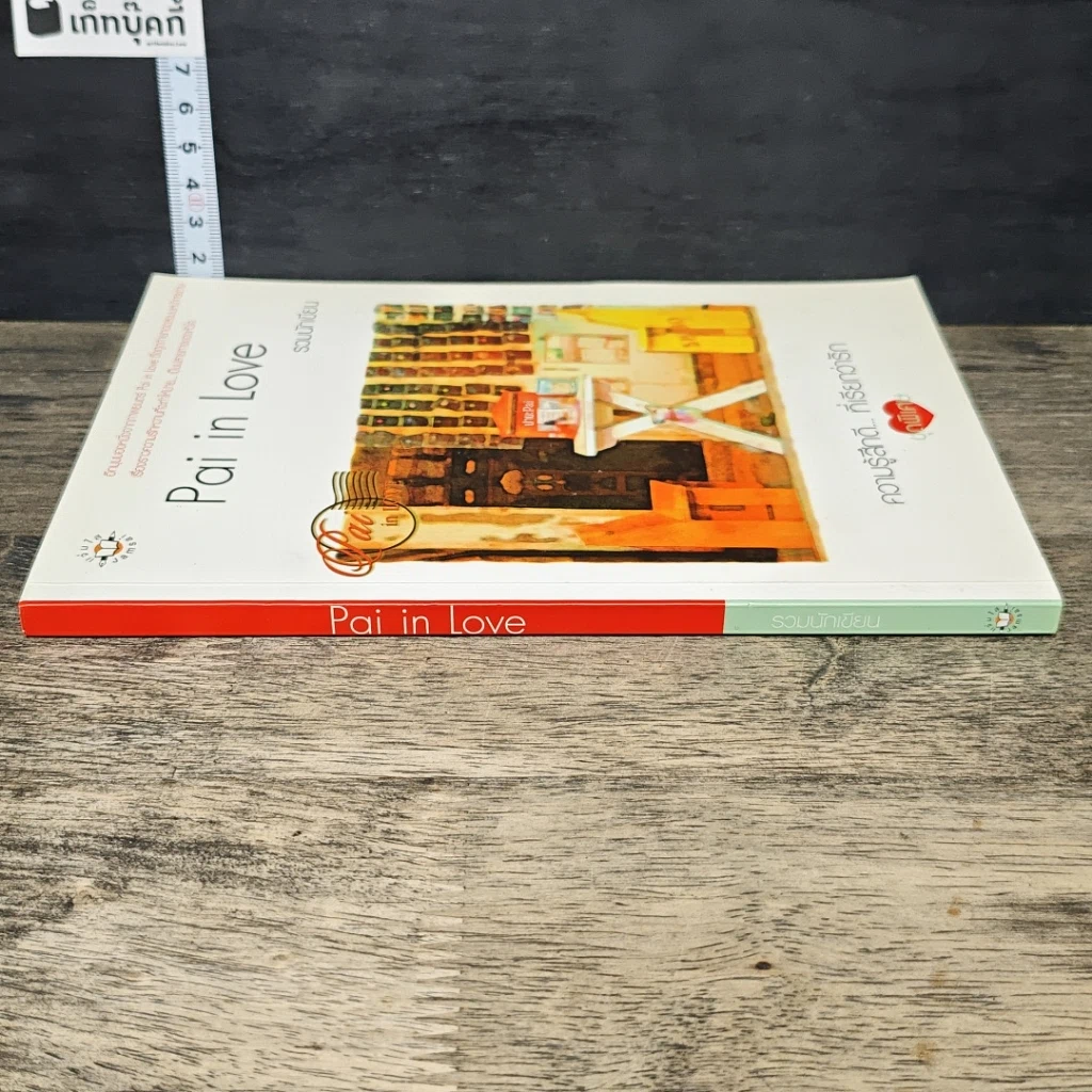 หนังสือ Pai in Love รูปที่ 2