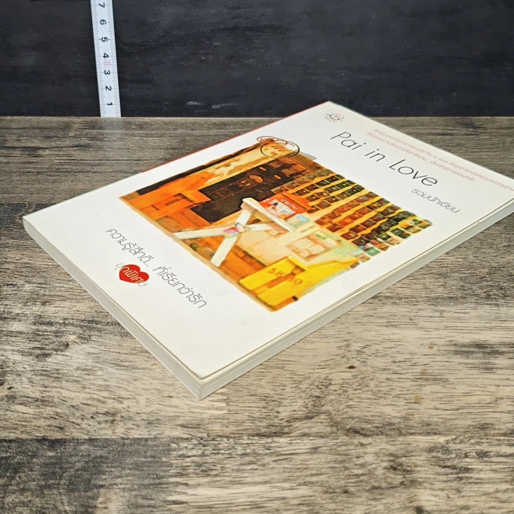 หนังสือ Pai in Love รูปที่ 3