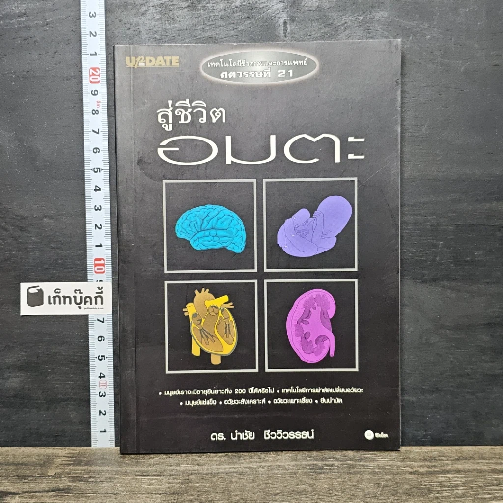 หนังสือ สู่ชีวิตอมตะ รูปที่ 1