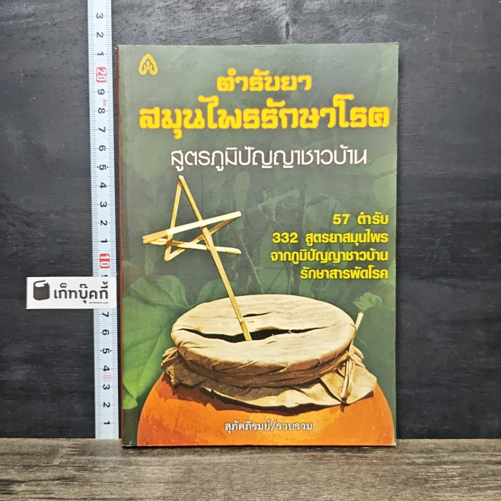 หนังสือ ตำรับยาสมุนไพรรักษาโรค สูตรภูมิปัญญาชาวบ้าน รูปที่ 1