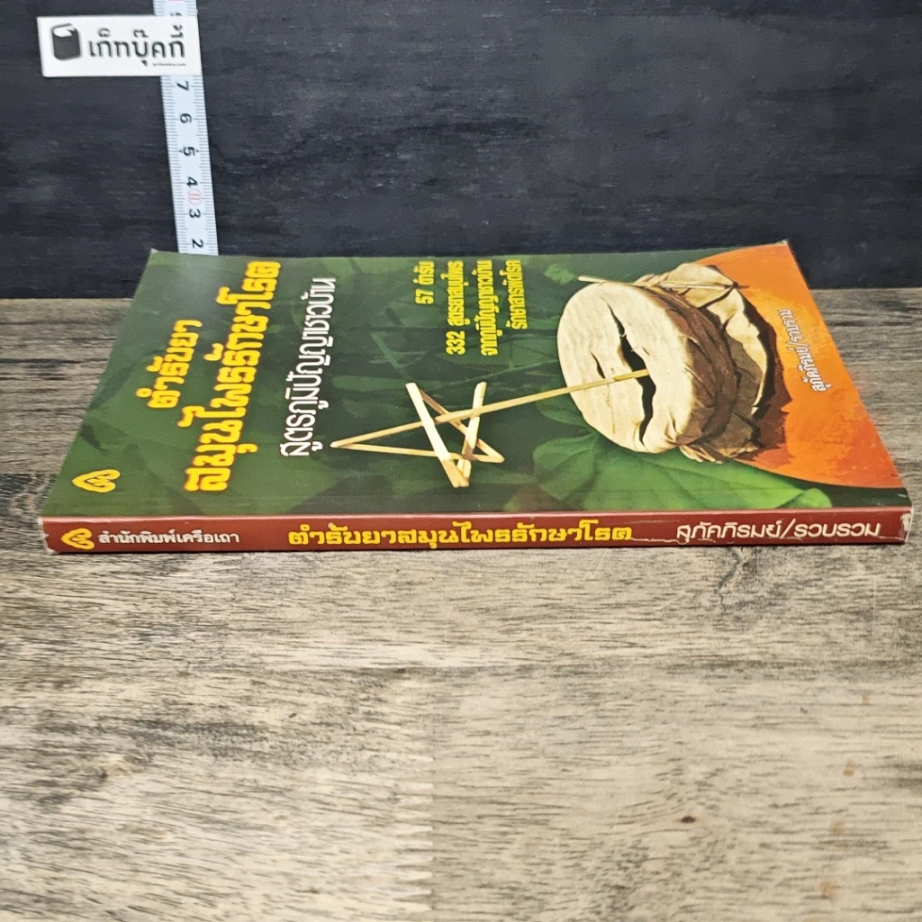 หนังสือ ตำรับยาสมุนไพรรักษาโรค สูตรภูมิปัญญาชาวบ้าน รูปที่ 2