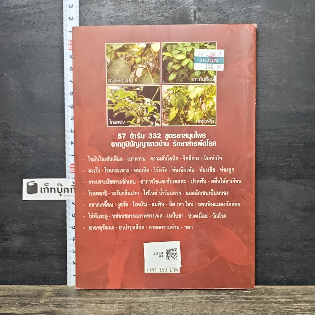 หนังสือ ตำรับยาสมุนไพรรักษาโรค สูตรภูมิปัญญาชาวบ้าน รูปที่ 5